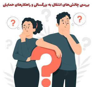 بررسی چالش‌های انتقال به بزرگسالی و راهکارهای حمایتی